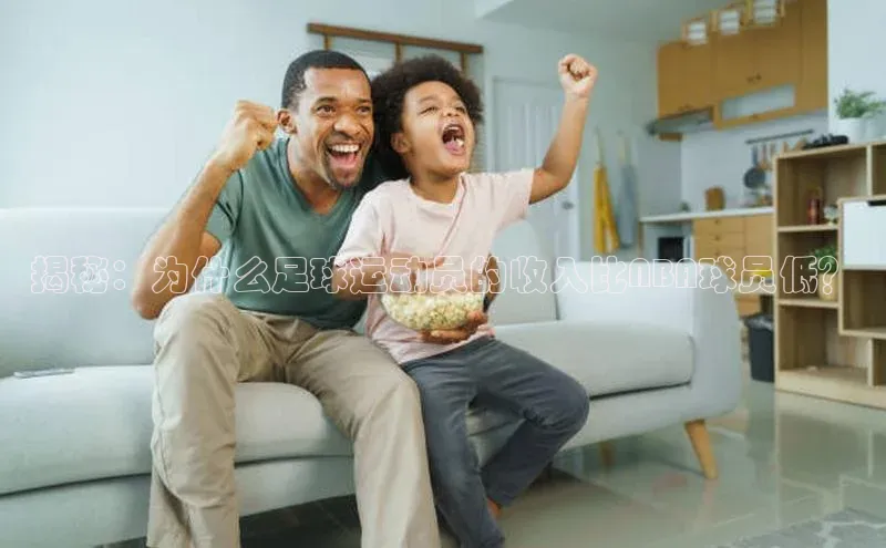 乐虎一登录百度技术学院揭秘：为什么足球运动员的收入比NBA球员低？