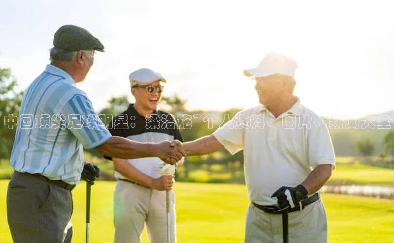 乐虎U-乐虎-(国际)游戏官方网站字节跳动中国顶尖足球明星：梁洛施~个人资料、图片、新闻大全