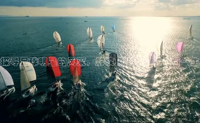 乐虎网页版登录入口百度网盘企业版探寻足球明星的风采，解读顶尖球员的传奇一生