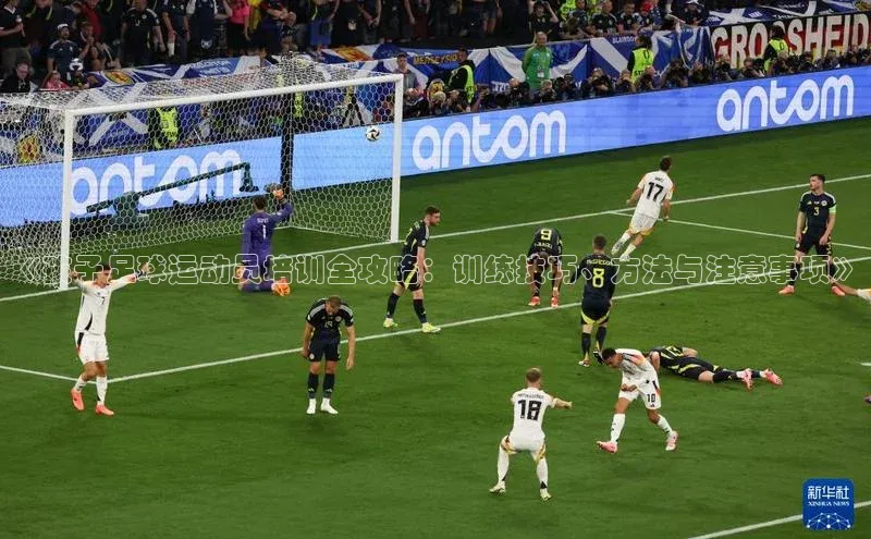 乐虎网页版登录入口姚记科技《孩子足球运动员培训全攻略：训练技巧、方法与注意事项》