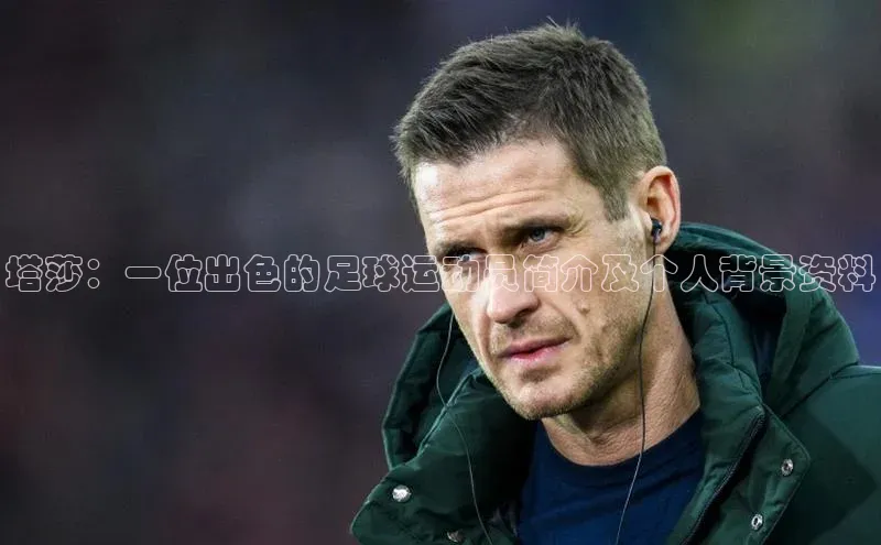 乐虎u66乐虎官网平台颐驰 06塔莎：一位出色的足球运动员简介及个人背景资料