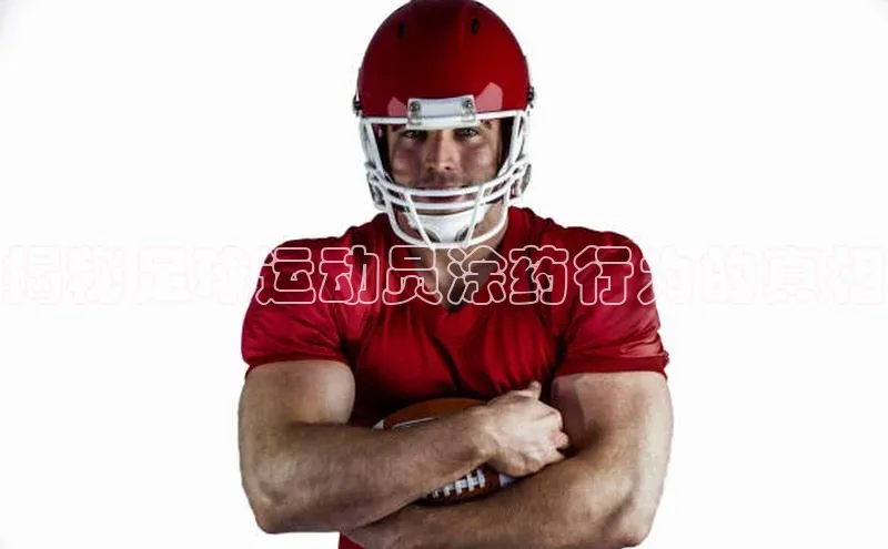 乐虎一官方网站入口百度数据开放平台揭秘足球运动员涂药行为的真相