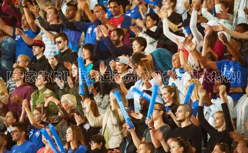 乐虎页版登录入口慧博云通【专家教你】足球运动员减肥餐视频大揭秘！