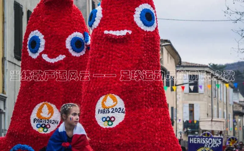 乐虎lehu08手机版百度 H5当练歌声逐风云 —— 足球运动员的励志之歌