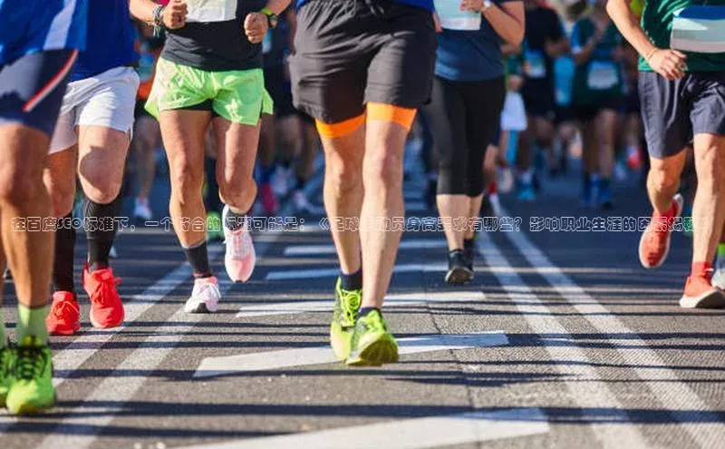 乐虎一官网百度翻译在百度SEO标准下，一个符合的标题可能是：《足球运动员身高要求有哪些？影响职业生涯的因素揭秘》