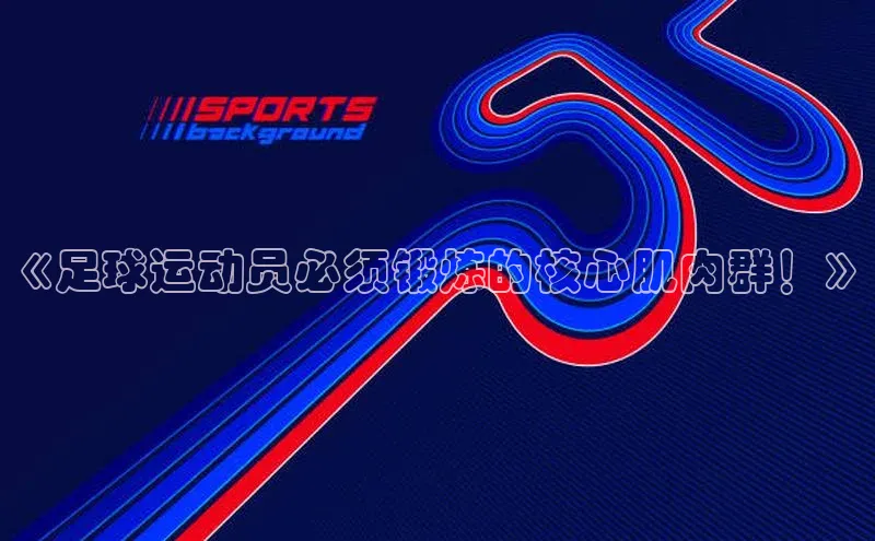 乐虎官方国际入口天键股份《足球运动员必须锻炼的核心肌肉群！》