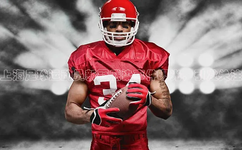 乐虎唯一)官网挪威主权基金上海足球运动员新冠感染事件曝光，引发关注