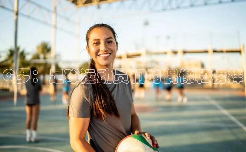 乐虎虎vip官网下载百度教育C罗：足球运动员们的偶像和榜样