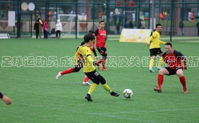 乐虎方app下载百度智能云足球运动员成熟的表现及关键指标解析