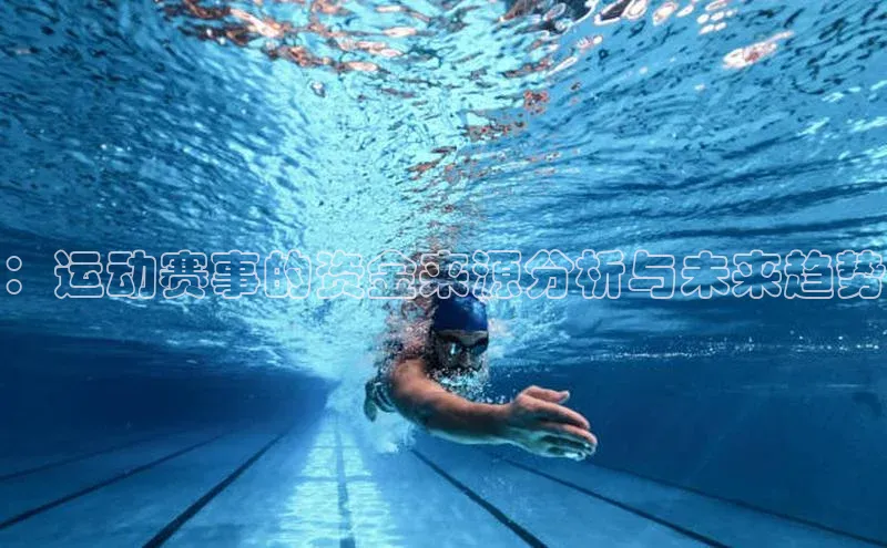 乐虎一官网入口雷柏科技：运动赛事的资金来源分析与未来趋势