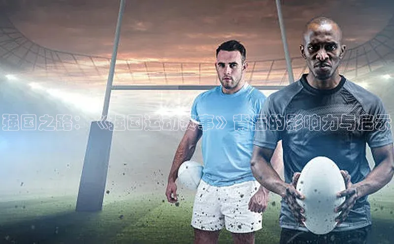 乐虎方国际入口遥望科技强国之路：《强国运动赛事》背后的影响力与启示