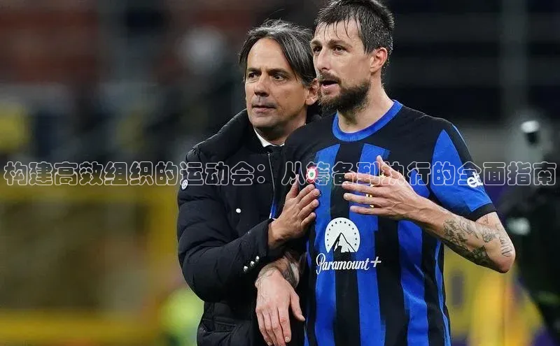 乐虎页版登录入口慧博云通构建高效组织的运动会：从筹备到执行的全面指南