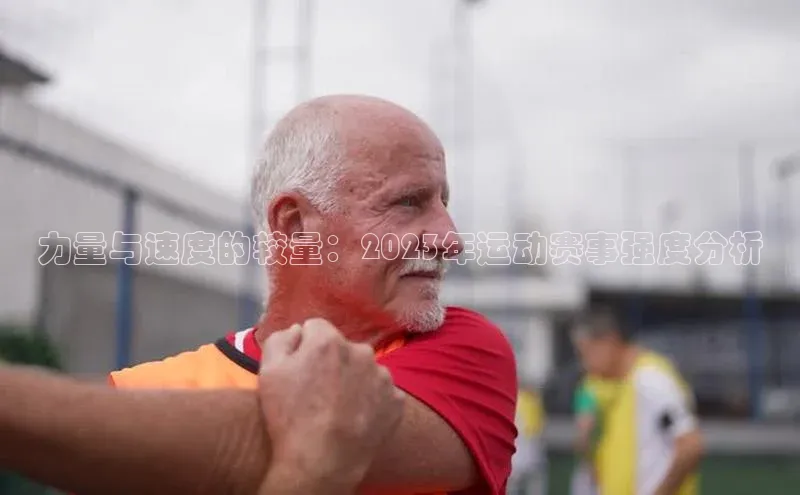 乐虎方国际入口遥望科技力量与速度的较量：2023年运动赛事强度分析