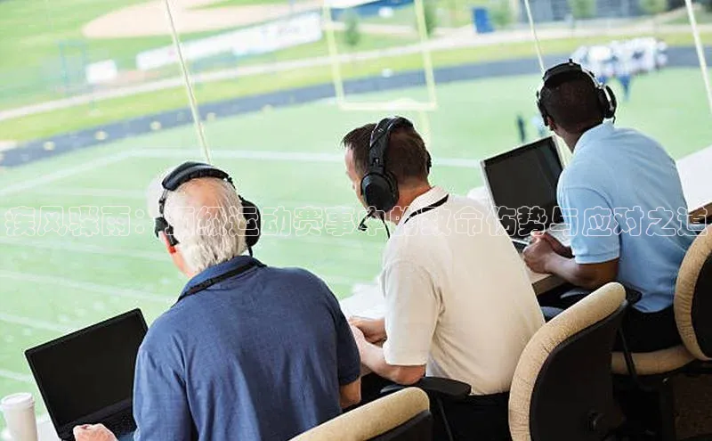 乐虎lehu08手机版百度 H5疾风骤雨：顶级运动赛事中的致命伤势与应对之道