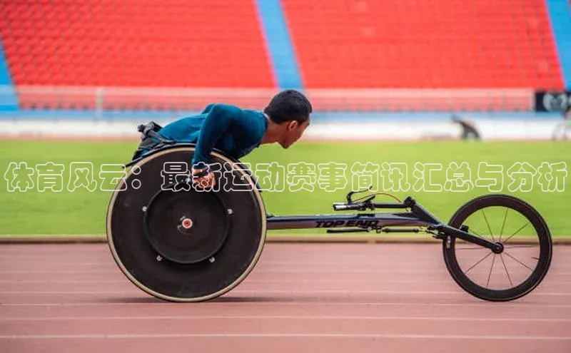 乐虎唯一)官网知乎体育风云：最新运动赛事简讯汇总与分析