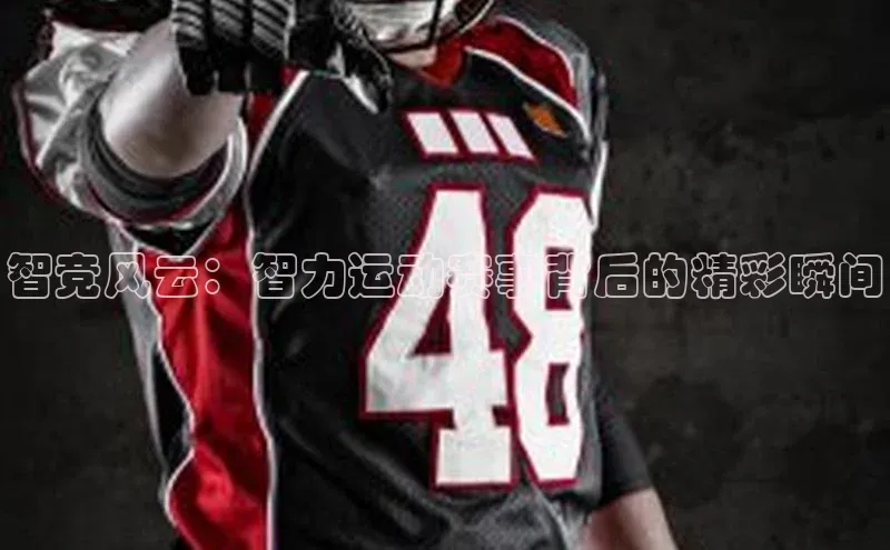 乐虎方app下载轻美电器智竞风云：智力运动赛事背后的精彩瞬间