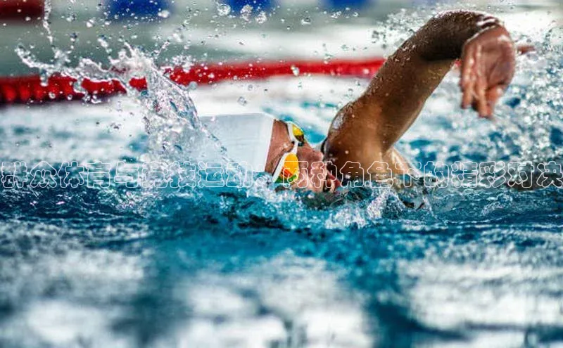 乐虎一官网百度手机输入法群众体育与竞技运动：两种角色下的精彩对决