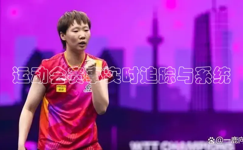 乐虎ehu08手机版极氪智能科技运动会赛事实时追踪与系统