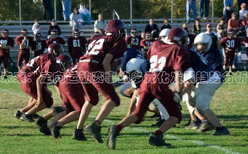 乐虎一官方网站百度健康未来：定向运动赛事的多元化发展趋势分析