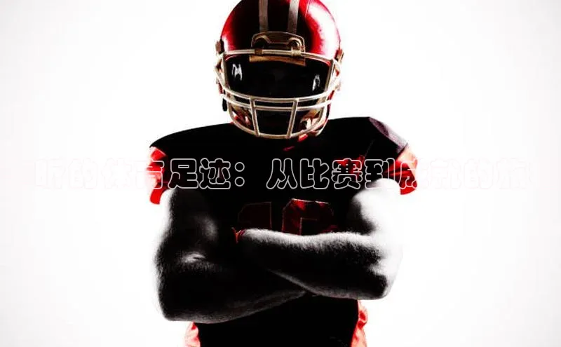 乐虎官方国际入口华扬联众李昕的体育足迹：从比赛到成就的旅程