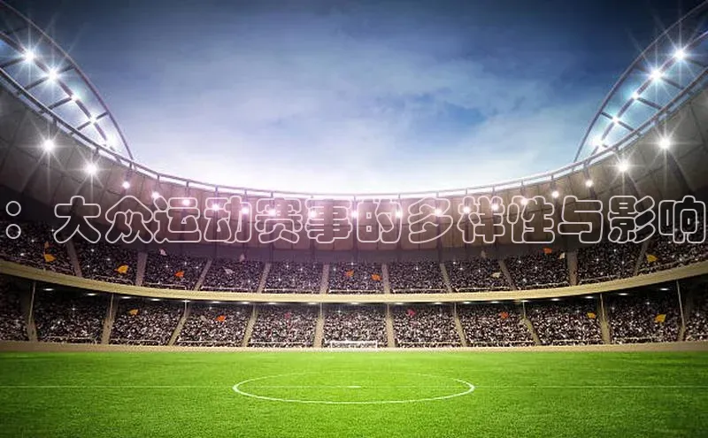 乐虎u66游戏平台入口中海达：大众运动赛事的多样性与影响