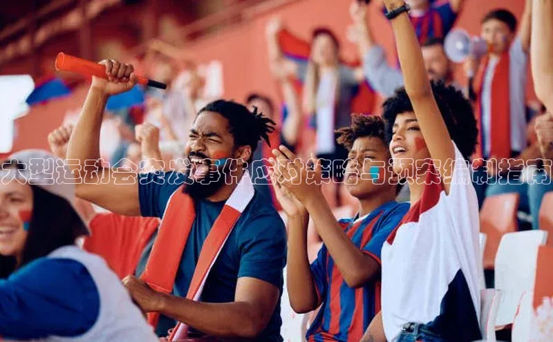 乐虎u66游戏平台入口中海达大型运动会突发事件应对策略与预案编制指南