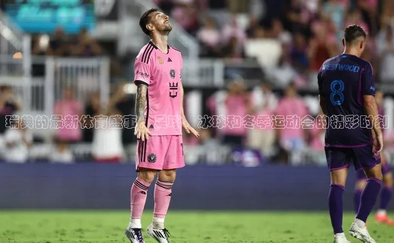 瑞典的最新体育盛事：足球、冰球和冬季运动会的精彩时刻