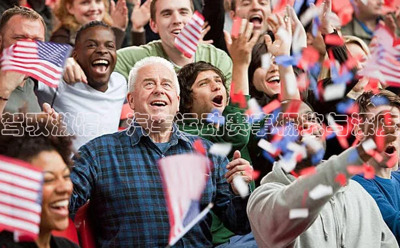 驾驭激情：汽车运动赛事概览与深度