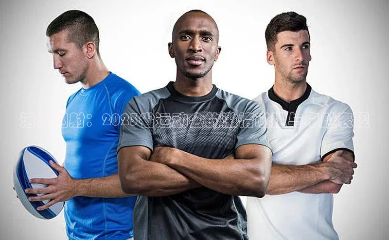 活力四射：2023省运动会的激情碰撞与卓越表现