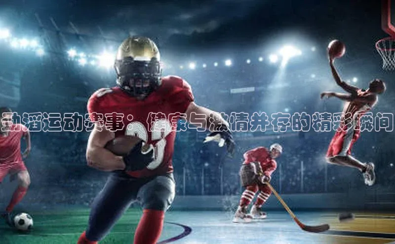 劲滔运动赛事：健康与激情并存的精彩瞬间