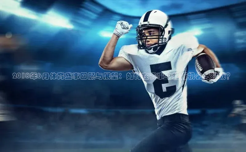 2018年6月体育盛事回顾与展望：如何在赛事中把握机会与挑战？