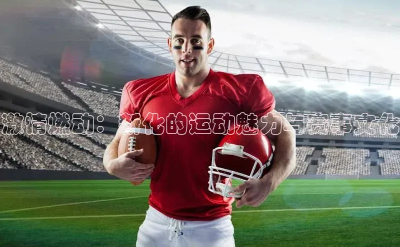 激情燃动：新化的运动魅力与赛事文化
