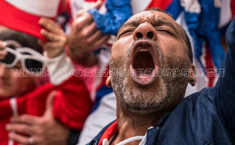 飞跃极限：2024冰雪运动赛事中的巅峰对决与创新突破