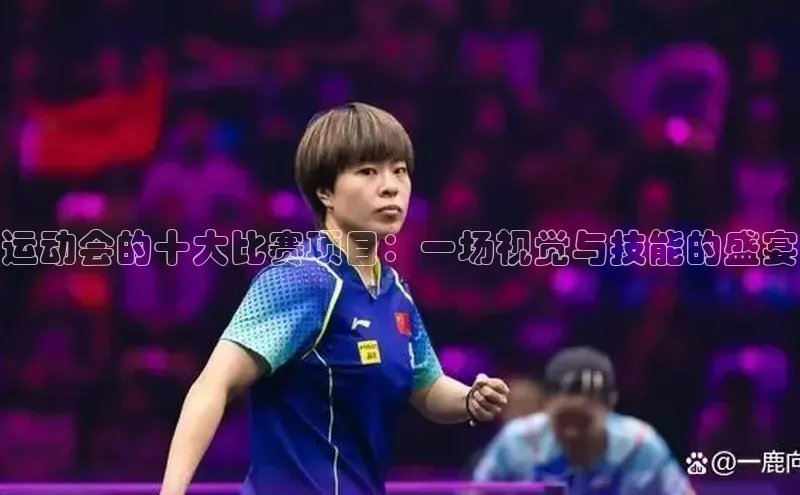 运动会的十大比赛项目：一场视觉与技能的盛宴