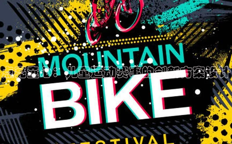 点亮童心：儿童运动赛事的创新方案设计