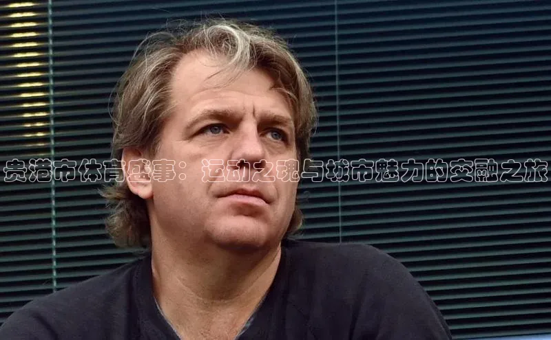 贵港市体育盛事：运动之魂与城市魅力的交融之旅