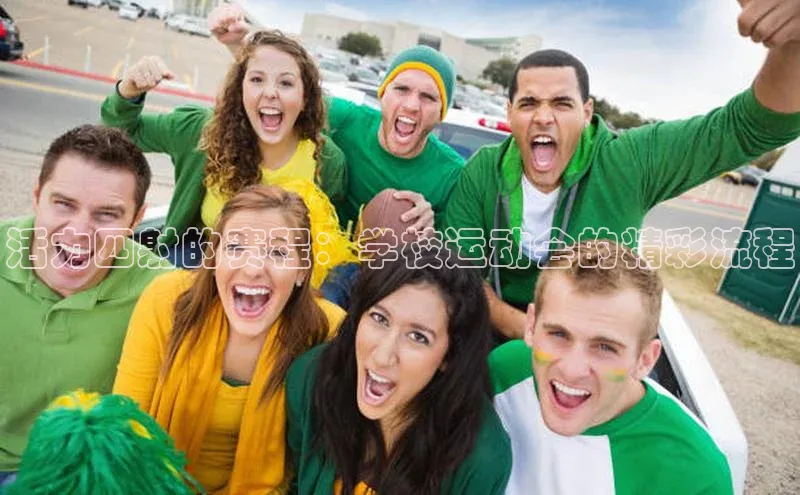 活力四射的赛程：学校运动会的精彩流程