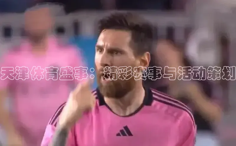 天津体育盛事：精彩赛事与活动策划