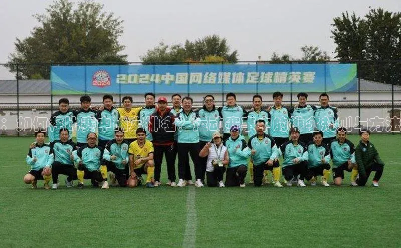 ：如何在比赛中确定排名？运动赛事中的排名规则与方法