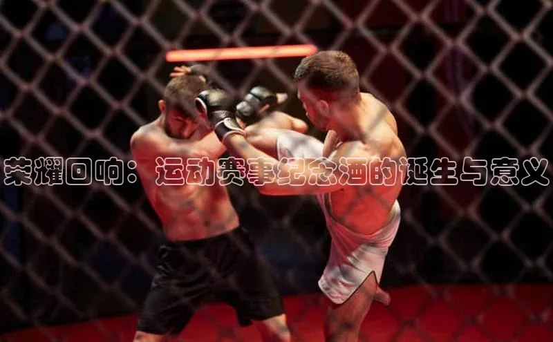 荣耀回响：运动赛事纪念酒的诞生与意义