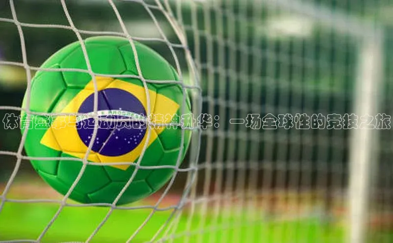 体育盛事与运动员的精神升华：一场全球性的竞技之旅