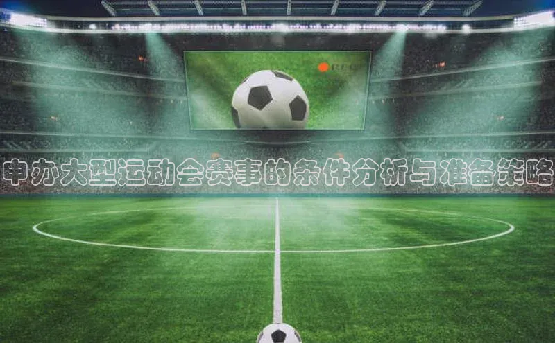 申办大型运动会赛事的条件分析与准备策略