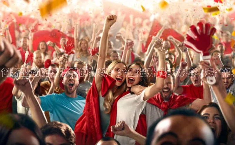 创新运动康复赛事的物料：全面提升选手体验与安全性