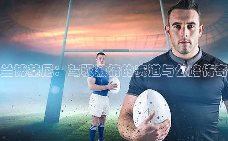 兰博基尼：驾驭激情的赛道与公路传奇