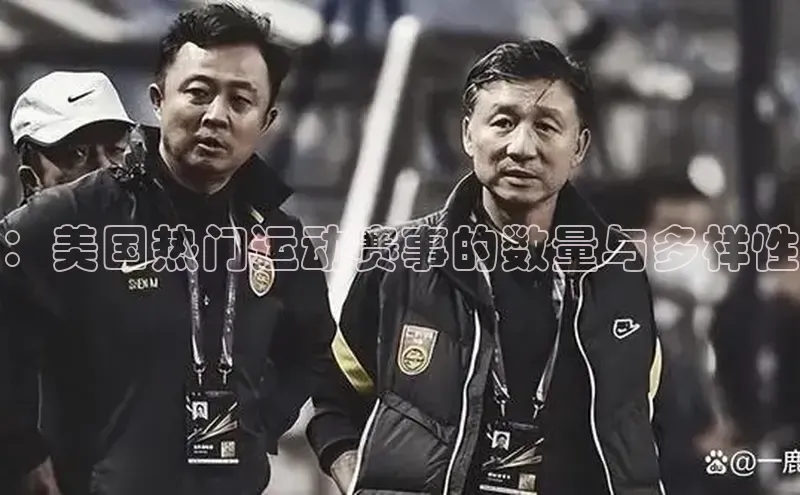 ：美国热门运动赛事的数量与多样性