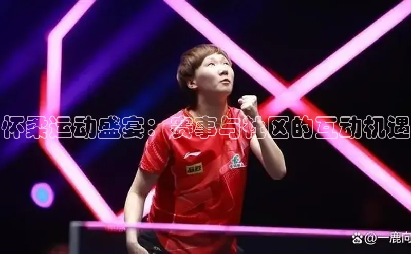 怀柔运动盛宴：赛事与社区的互动机遇