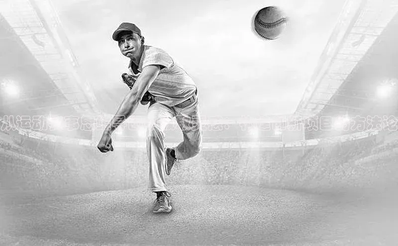 从运动赛事思维导图中汲取灵感：构建创新项目的方法论