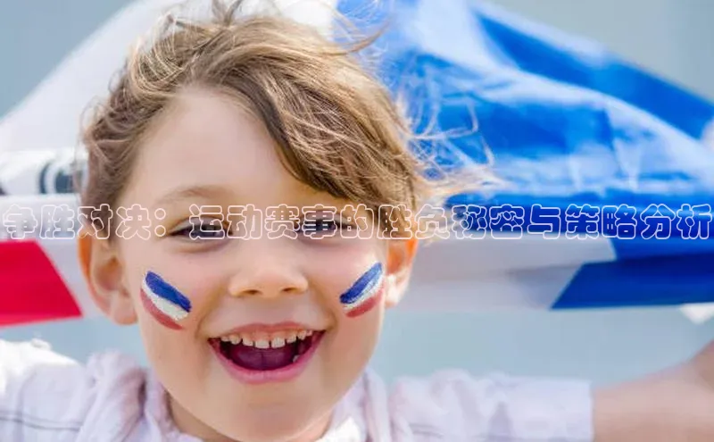 争胜对决：运动赛事的胜负秘密与策略分析