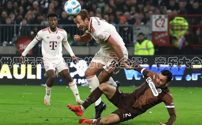 世界运动赛事中的音乐全景：音乐大全