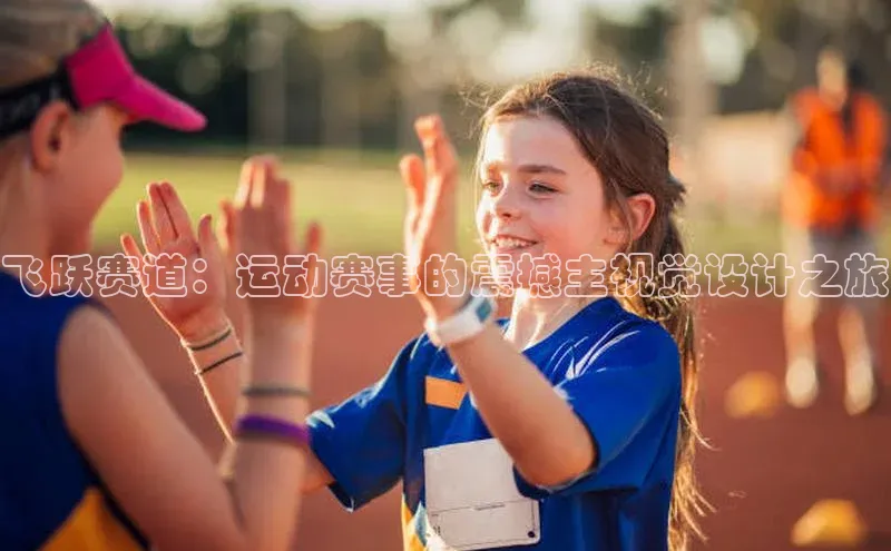 飞跃赛道：运动赛事的震撼主视觉设计之旅